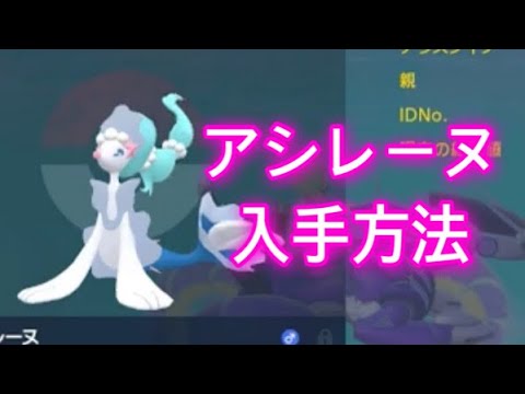 【ポケモンSV】【藍の円盤】アシレーヌ入手方法