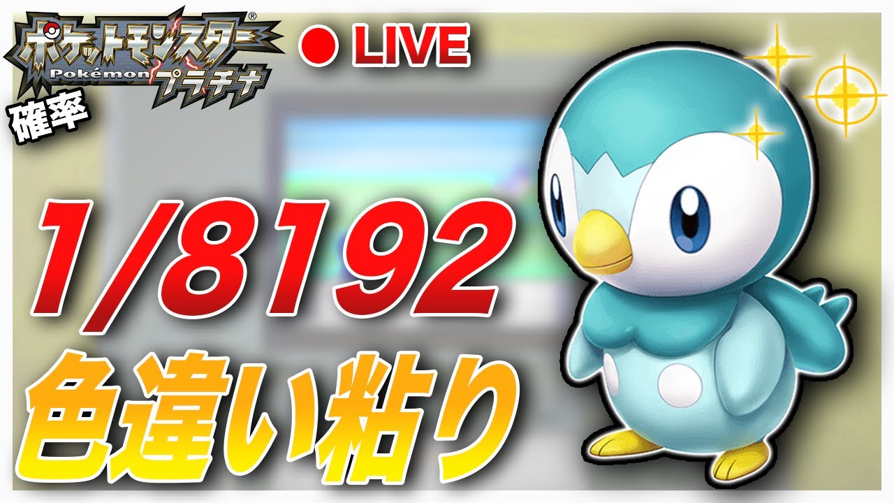 🔴色違いポッチャマ固定リセット9006回〜【ポケモン プラチナ】