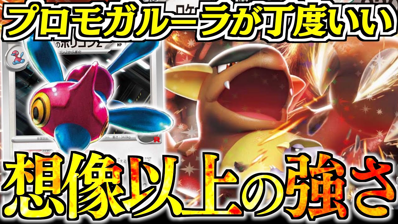 『ロケット団のガルーラex』めちゃくちゃ使いやすい性能してます！！！【ポリゴン・ガルーラ】【vsブリジュラス】