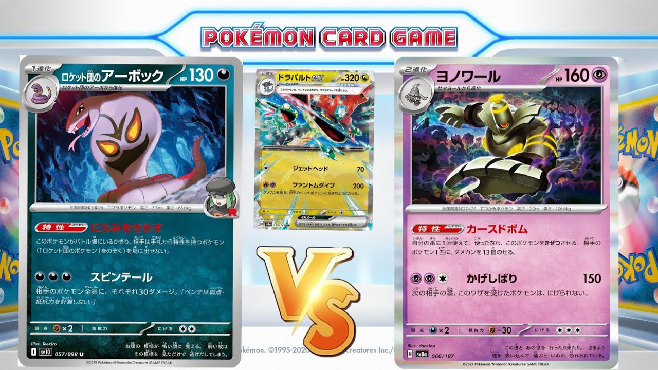 【ポケカ対戦】ドラパルトの相方は？？？アーボックドラパvsボムドラパ【ロケット団の栄光】