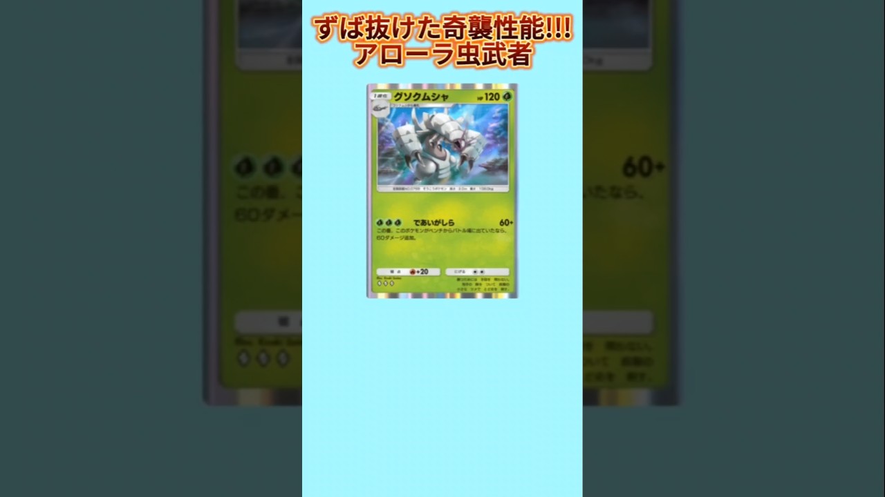 【ぶっ壊れ】ずば抜けた奇襲性能誇るアローラ虫武者「グソクムシャ」【ポケモン解説員】#サンムーン#ポケポケ#ポケモン解説員