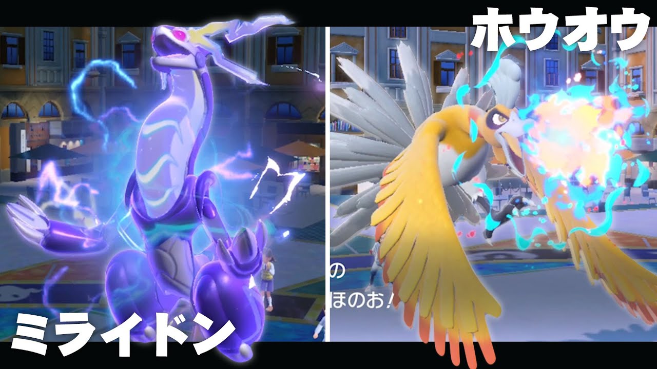 いぶし銀な強さを誇る「ミライドン×ホウオウ」で暴れてみた【ポケモンSV】