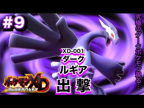 #9【ポケモンXD闇の旋風ダークルギア】最凶！最悪！究極のダークポケモン出撃！