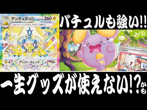 【ポケカ対戦】毎ターングッズロック！？『デンチュラex』デッキレシピ有【ステラミラクル/エクストラ/しょこらてぃえ】