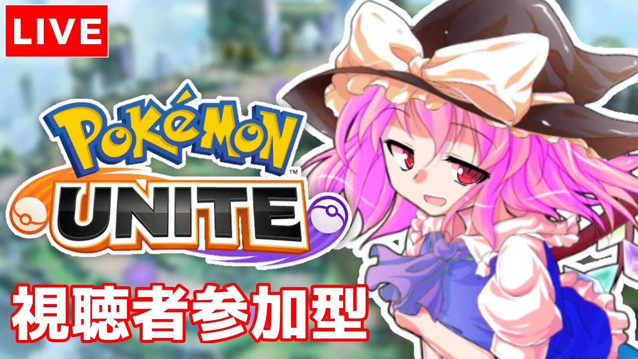 【ポケモンユナイト】▽参加型▽みんなで一緒にまったりポケモンユナイトやろう【初見さん大歓迎】