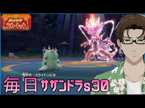 【ポケモンSV】ひびのポケモン絶対選出サザンドラpart4【エルフーン】シーズン30