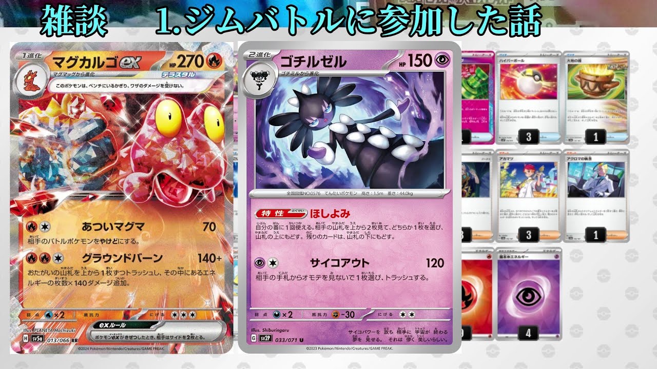 【雑談】ついにマグカルゴex(&ゴチルゼル)デッキでジムバトルに参加した話。＋プロモパック開封！【ポケモンカード/ポケカ開封】