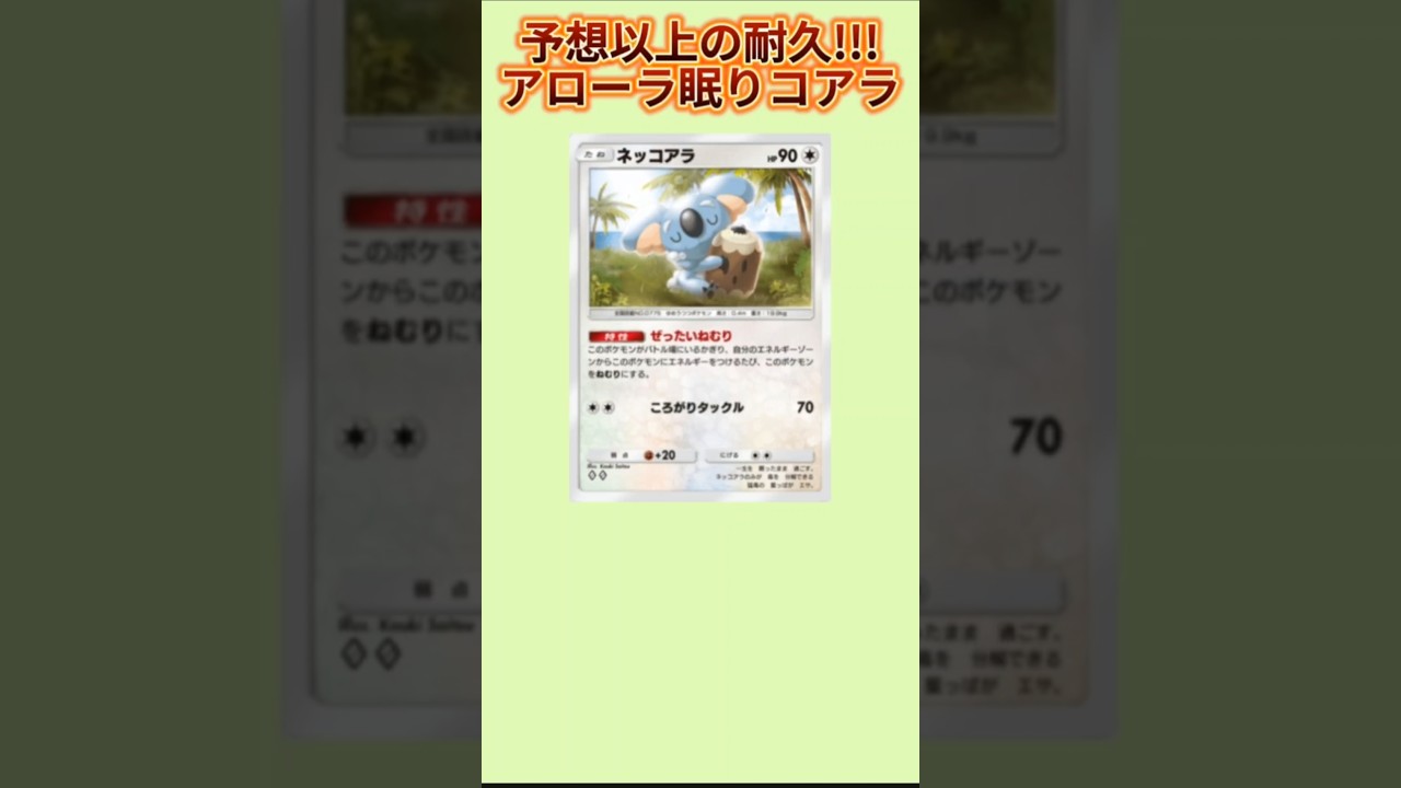 【ヤバい】予想以上の耐久もつアローラ眠りコアラ「ネッコアラ」【ポケモン解説員】#サンムーン#ポケポケ#ポケモン解説員