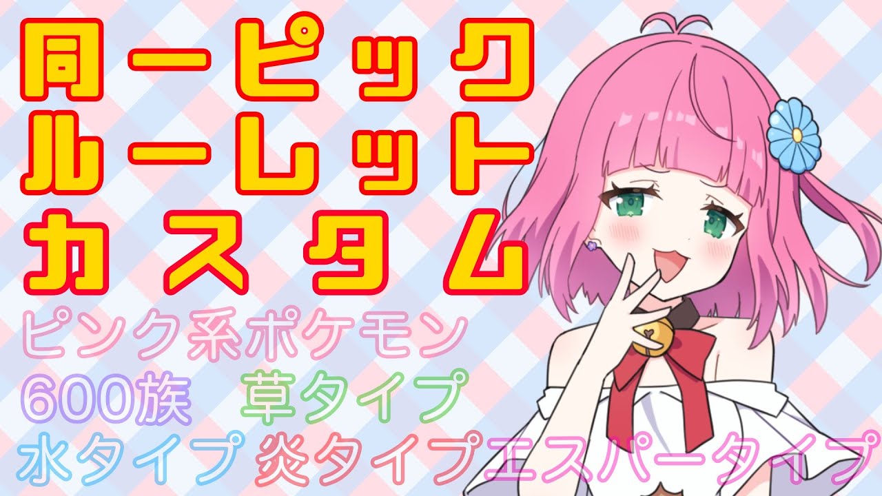 【ユナイト/初見歓迎】同一ピックルーレットカスタム！いろんな縛りで遊ぼう☆【カスタム/参加型】