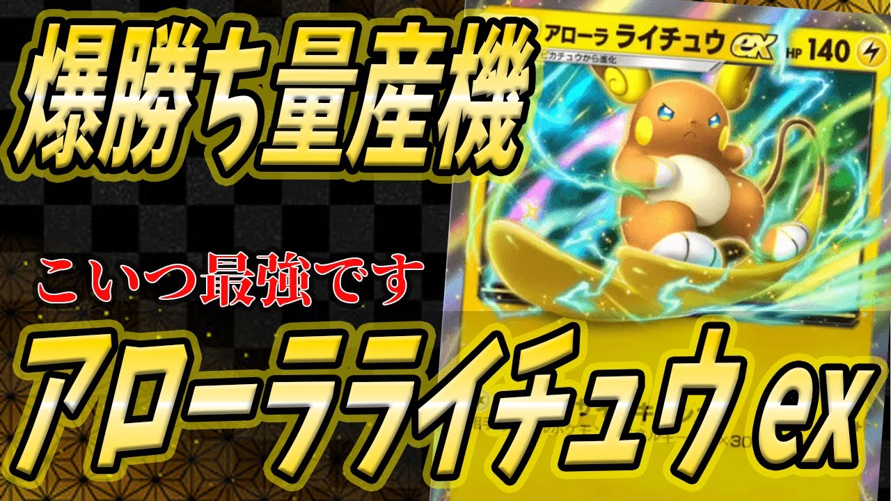 【ポケポケ】爆勝ち量産機『アローラライチュウex』の打点がヤバイｗｗｗ【ポケカポケット/Pokémon TCG Pocket/アローラライチュウex】