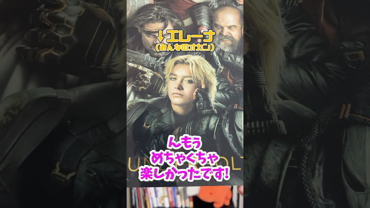 #映画紹介 #映画 #movie #サンダーボルツ #マーベル #marvel #新作 #収納