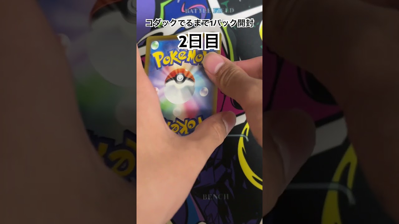 【ポケモンカード】 ジムプロモでコダックが出るまで1パック開封 2日目 #ポケモンカード #ポケカ #コダック #毎日開封 #ポケモンカード毎日開封 #ポケカ開封 #プロモパック