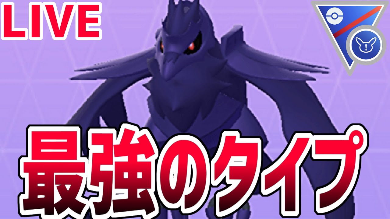 【生放送】GWスペシャル勝ちまくりアーマーガア配信【SLリミックス】【GOバトルリーグ】【ポケモンGO】