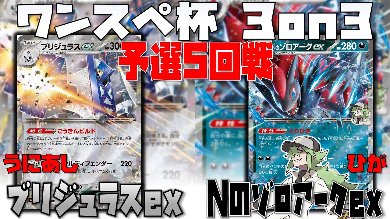 序盤の技選びが鍵！！ダメージ調整はこうやる！！　ワンスペ杯3on3　5回戦　ブリジュラスex　vs　Nのゾロアークex