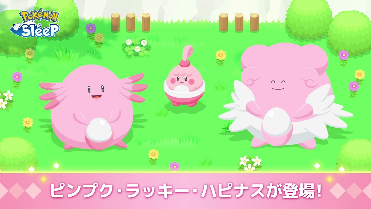 【公式】『Pokémon Sleep』にピンプク・ラッキー・ハピナス登場！
