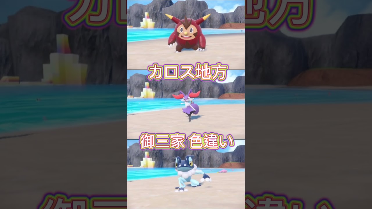 カロス地方御三家色違い #ポケモン #pokemon #御三家 #色違い #ハリマロン #ブリガロン #フォッコ #マフォクシー #ケロマツ #ゲッコウガ #第6世代 #色違いポケモン
