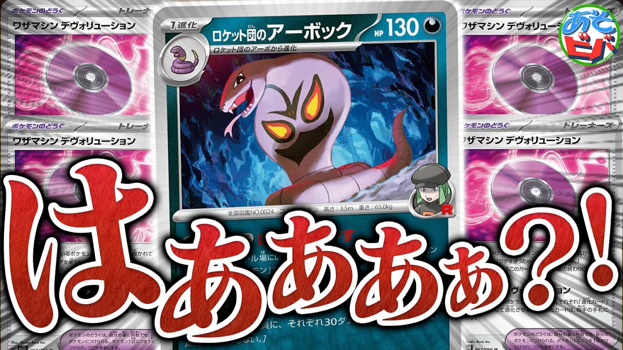 【犯罪】おい！！そのコンボはダメだろ！！『ロケット団のアーボック』を使って対戦相手を破壊しました【ポケカ/ポケモンカード】【対戦】