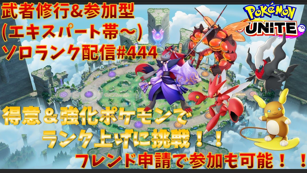 【#ポケモンユナイト】ランクマッチ参加型配信#444 (エキスパート帯～)：#ハッサム 、#ダークライ 、#ゾロアーク 、#アローラライチュウ、#マッシブーン )※コメント前に概要欄チェック！