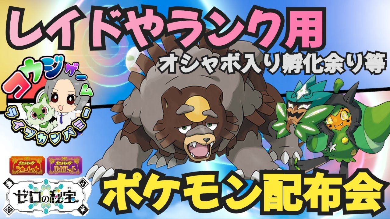 レイド用ガチグマあり レイド・ランク用ポケモン オシャボ入りポケモン配布交換会 配布ポケモンは概要欄へ　＃583　ポケモンsv