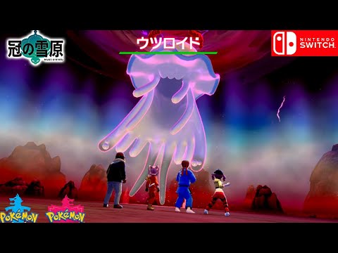 伝説ポケモン ウツロイド【冠の雪原 】ポケットモンスター ソード・シールド（ポケモン 剣盾)