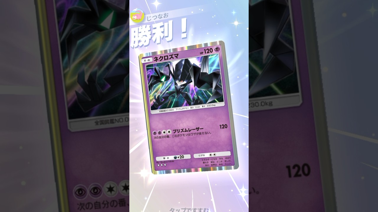ネクロズマの火力が非exと思えないくらい高い。　#ポケポケ #ポケモン #pokemontradingcardgamepocket