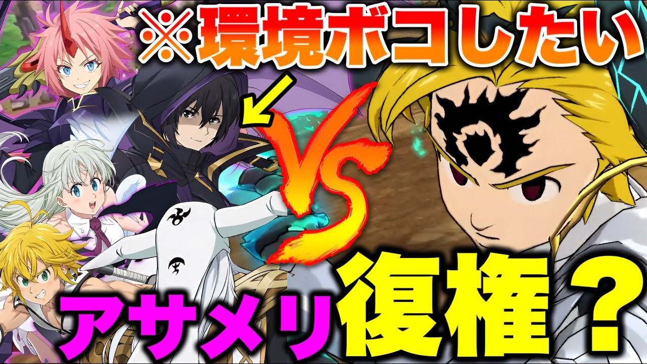 環境キャラ達をアサメリでボコしたいんじゃ！！【グラクロ】【七つの大罪グランドクロス】