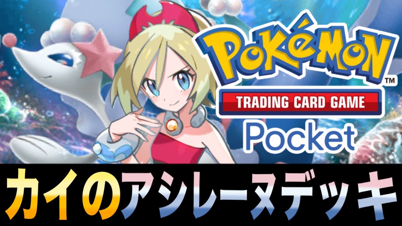 【ポケポケ】最大100回復の超耐久！｢カイのアシレーヌデッキ｣で耐久フシギバナEXと戦う！【アシレーヌ】【ギャラドスEX】