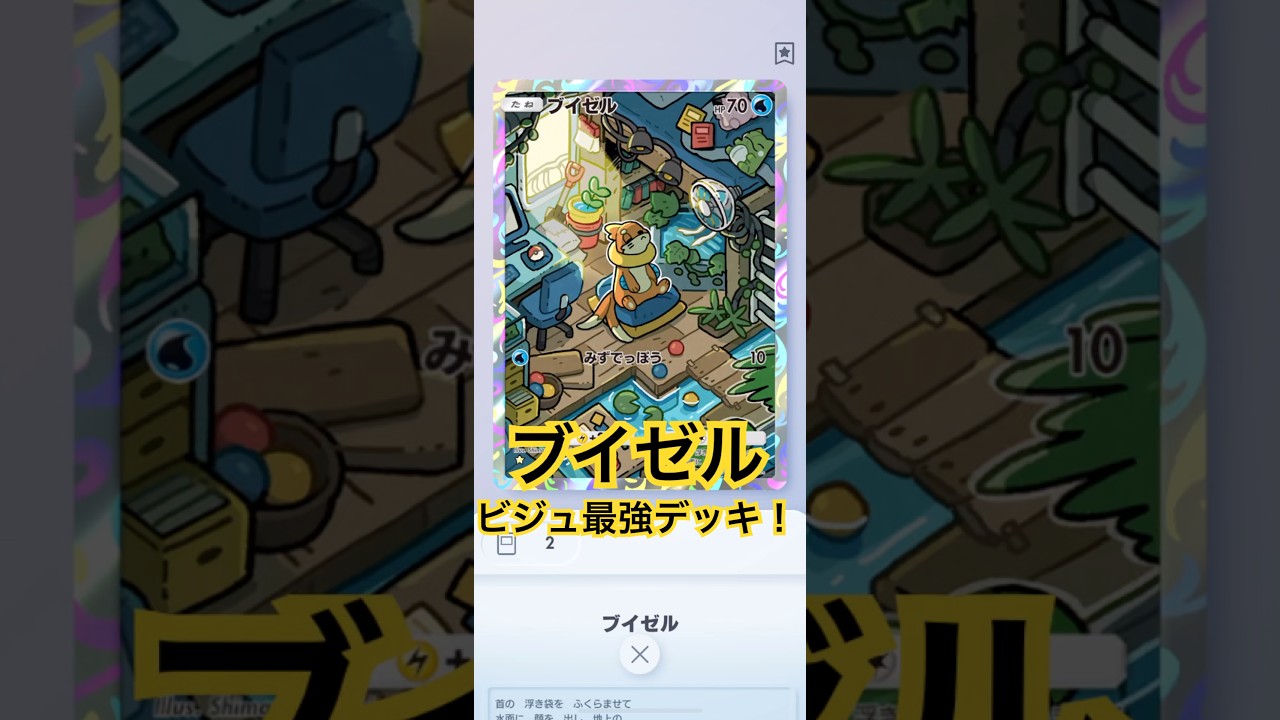 イラスト最強のブイゼルデッキを作ったらめっちゃ強くて作りやすいデッキになった！ブイゼルビジュいいじゃんデッキ紹介！ #ポケポケ #ポケカ #ポケモン #ポケモンカード #shorts