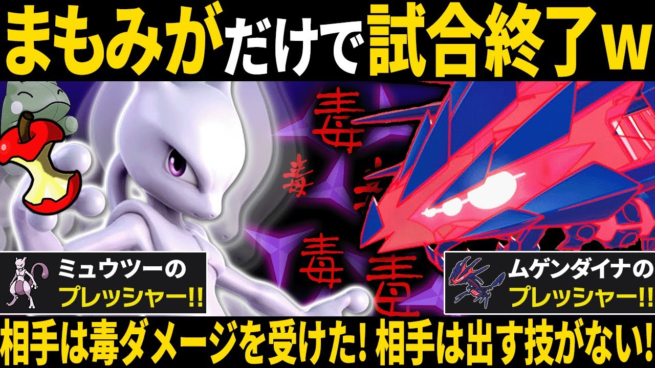 HPとPPを爆速で削りまくる『ミュウツー』×『ムゲンダイナ』の組み合わせがキモすぎる。←このコンボにイライラしない人おる？ｗ【ポケモンSV/ポケモンスカーレットバイオレット】