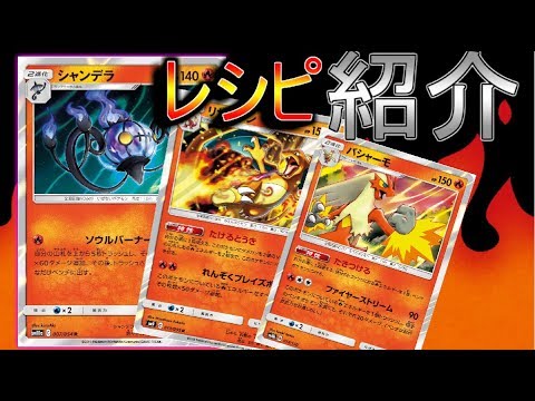 【ポケカ】シャンデラデッキをご紹介！！【ポケモンカード】