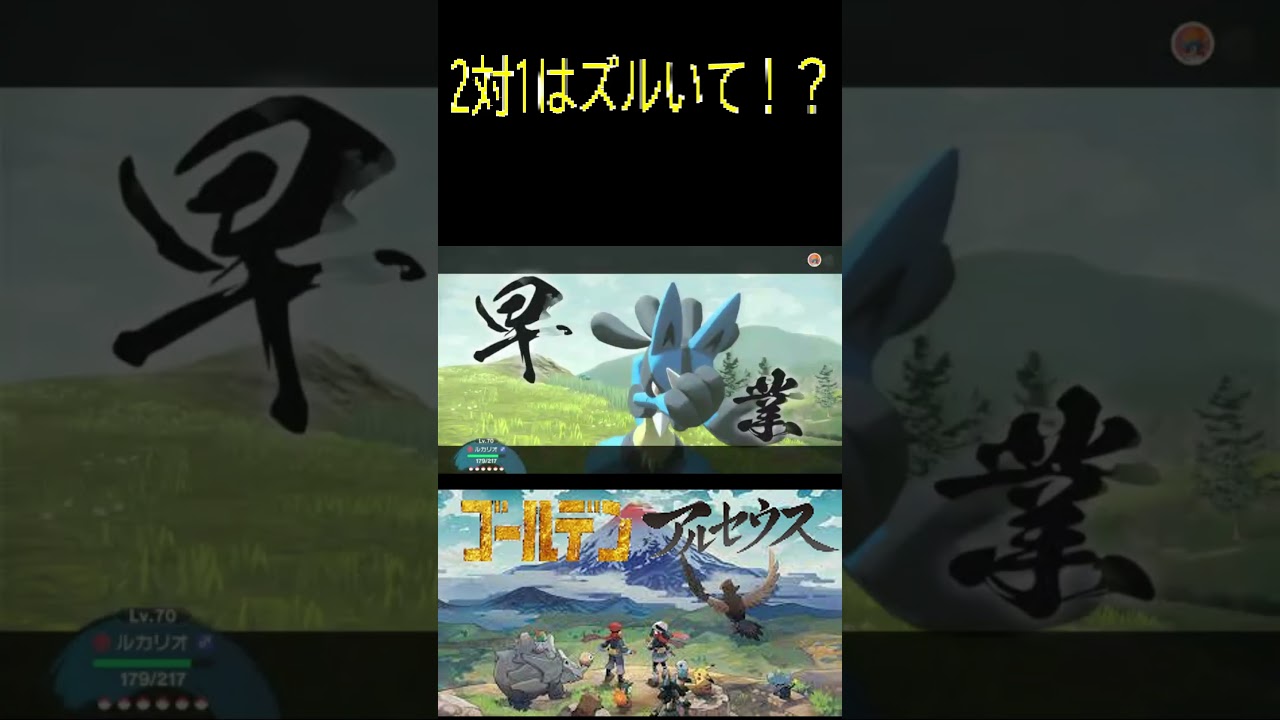【レジェンズアルセウス】2対1はズルいて⁉#ポケモン #アルセウス #pokemon #gameplay #ゲーム実況 #ポケモン