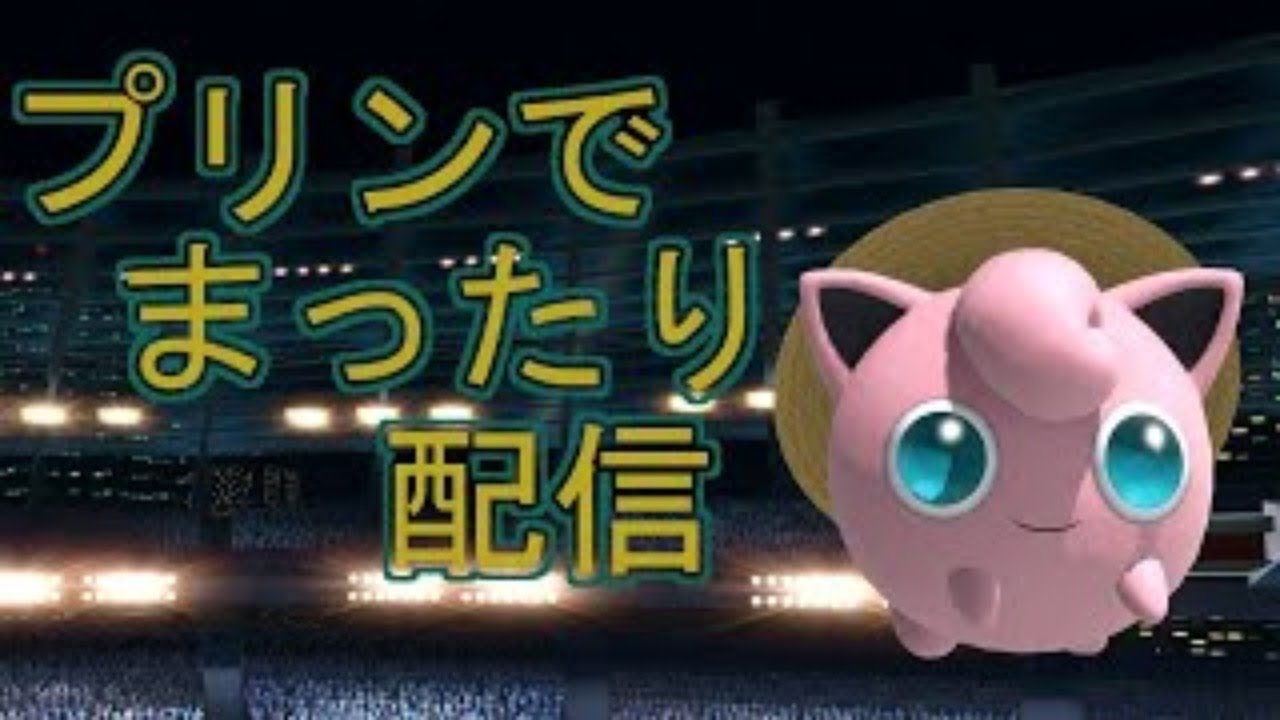 【スマブラSP】プリンでVIP