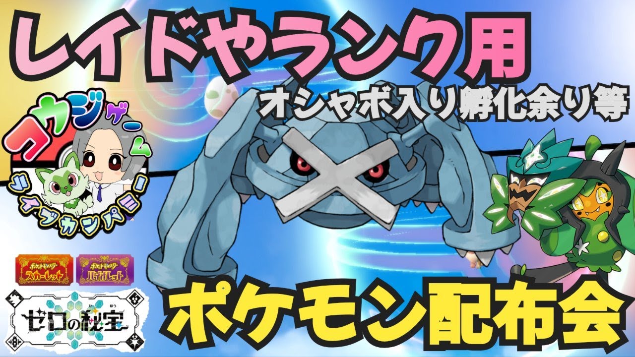 レイド・ランク用ポケモン オシャボ入りポケモン配布交換会 配布ポケモンは概要欄へ　＃584　ポケモンsv