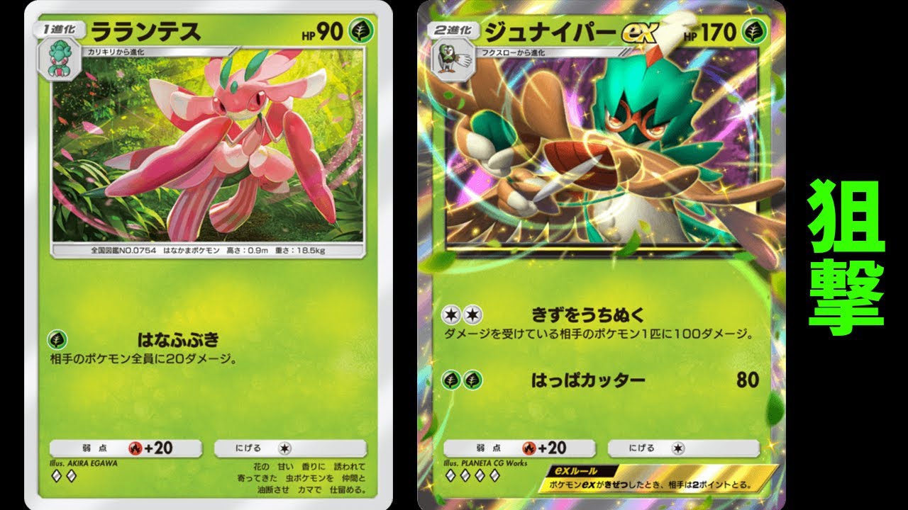 「ラランテス×ジュナイパーex」デッキ使ってみた【ポケポケ】