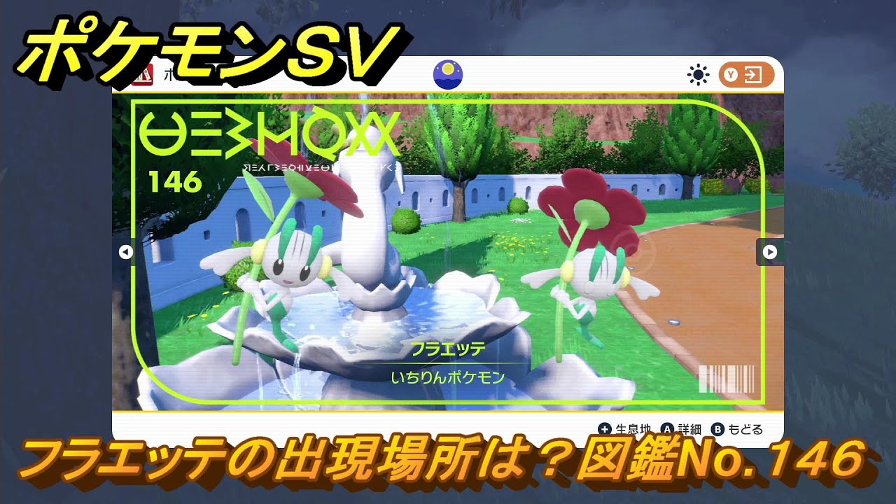 ポケモンＳＶ　フラエッテの出現場所は？図鑑No.１４６　【ポケモンバイオレット・スカーレット】