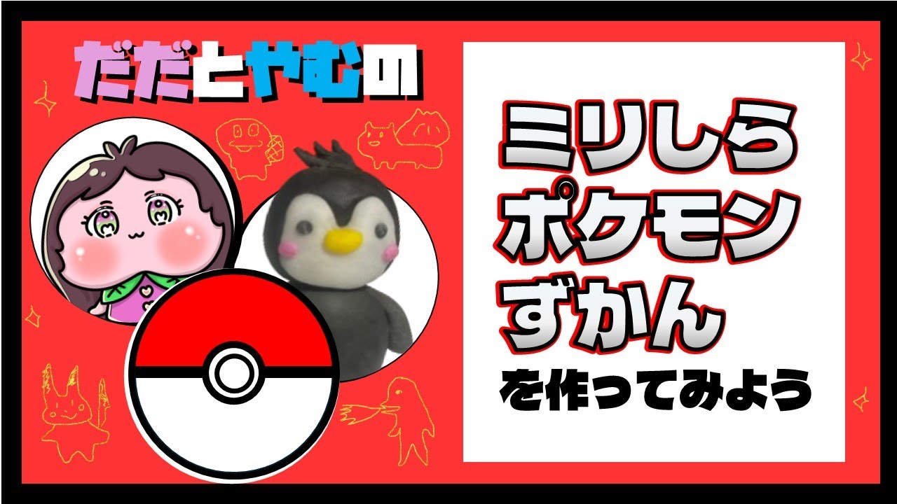 【だだ＆やむ】ミリしらポケモンずかんを作ってみよう！