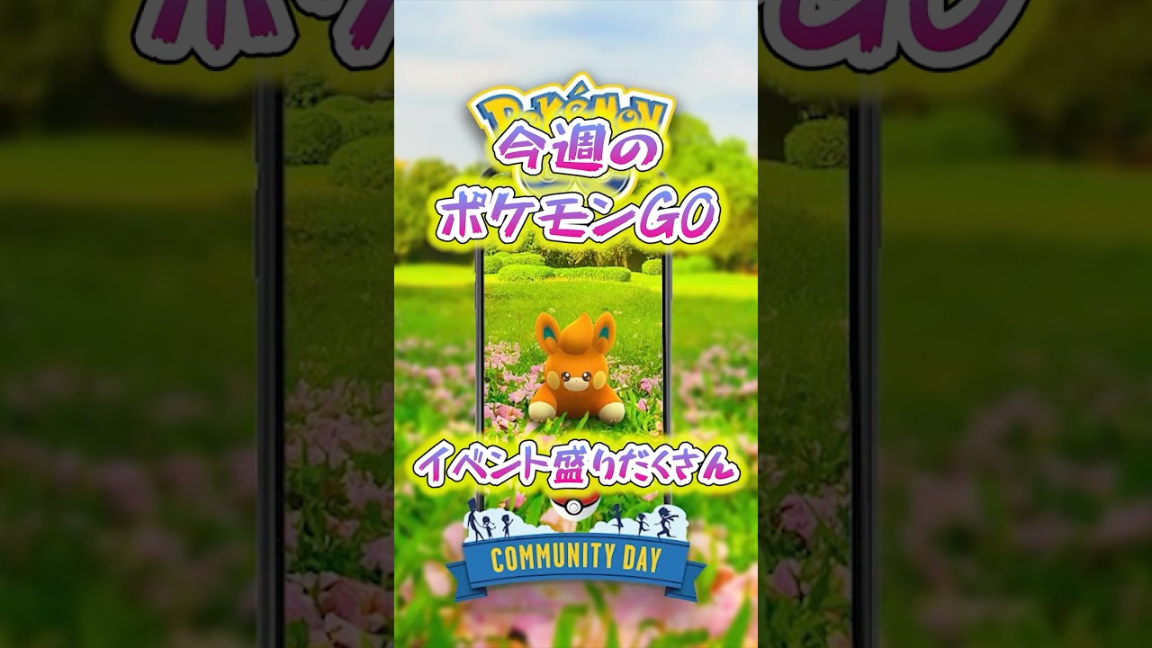 ダイマックススイクン登場！他にもパモコミュニティデイとやること盛りだくさん！ポケモンGO週間スケジュール