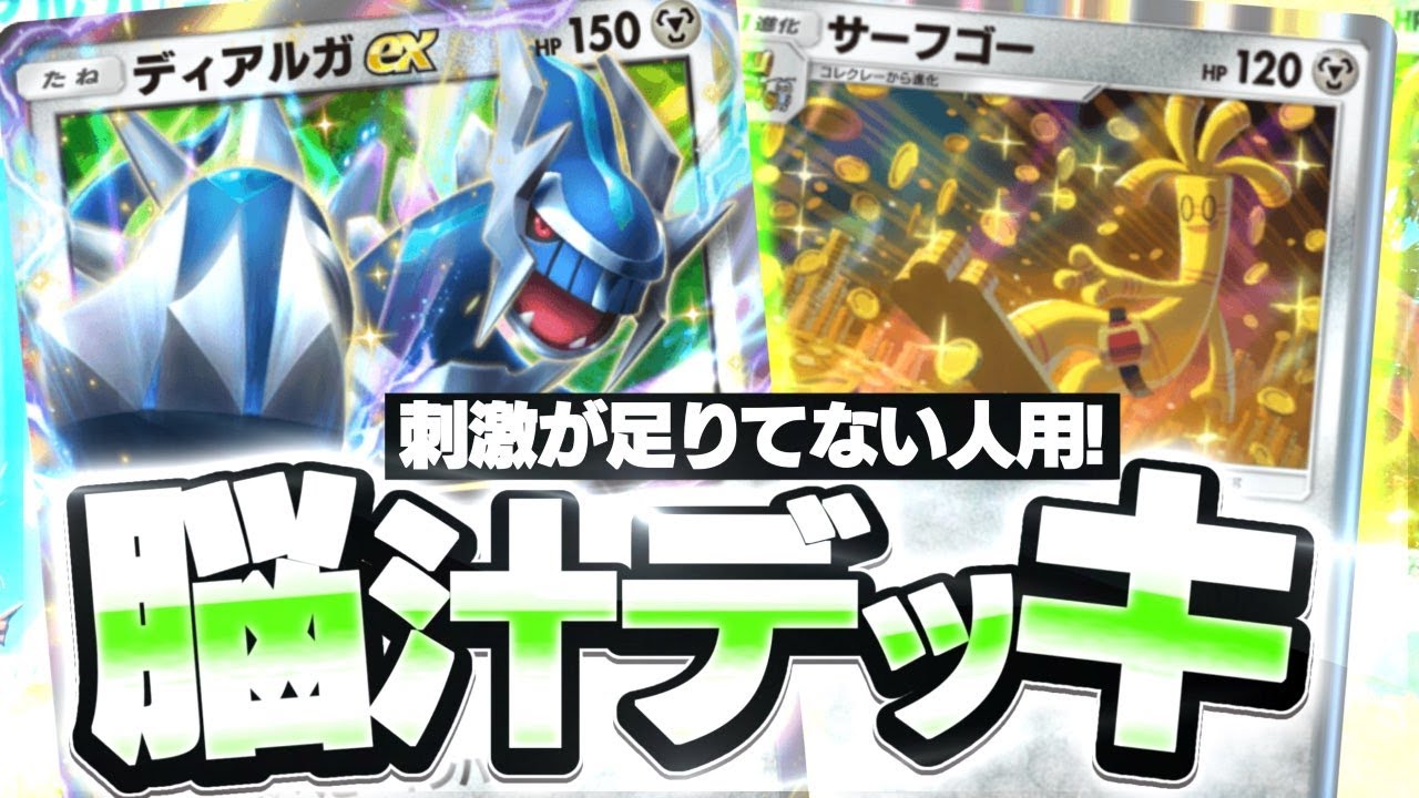 【ポケポケ】脳汁デッキ！？『ディアルガex、サーフゴー』が擬似セレビィexで楽しすぎるw【Pokémon Trading Card Game Pocket】