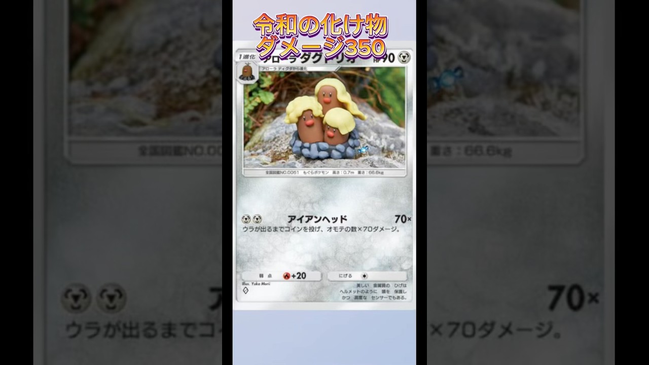 令和の化け物！ダメージ350！アローラダグトリオガチヤバい！#shorts #pokemon #ポケポケ