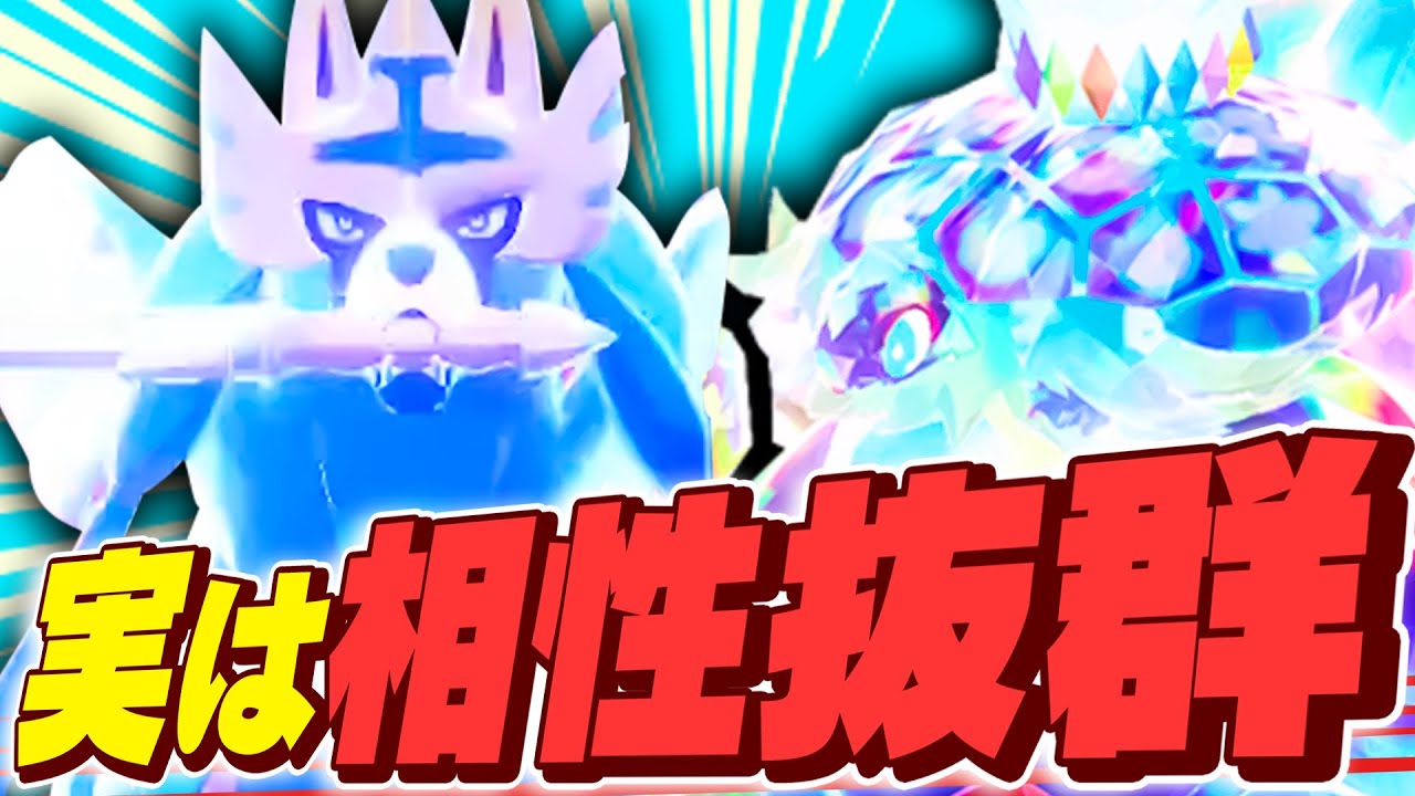 【相性抜群】まだ誰も注目していない『ザシアン×テラパゴス』でテラスタル環境を勝ち上がれ！【ポケモンSV】