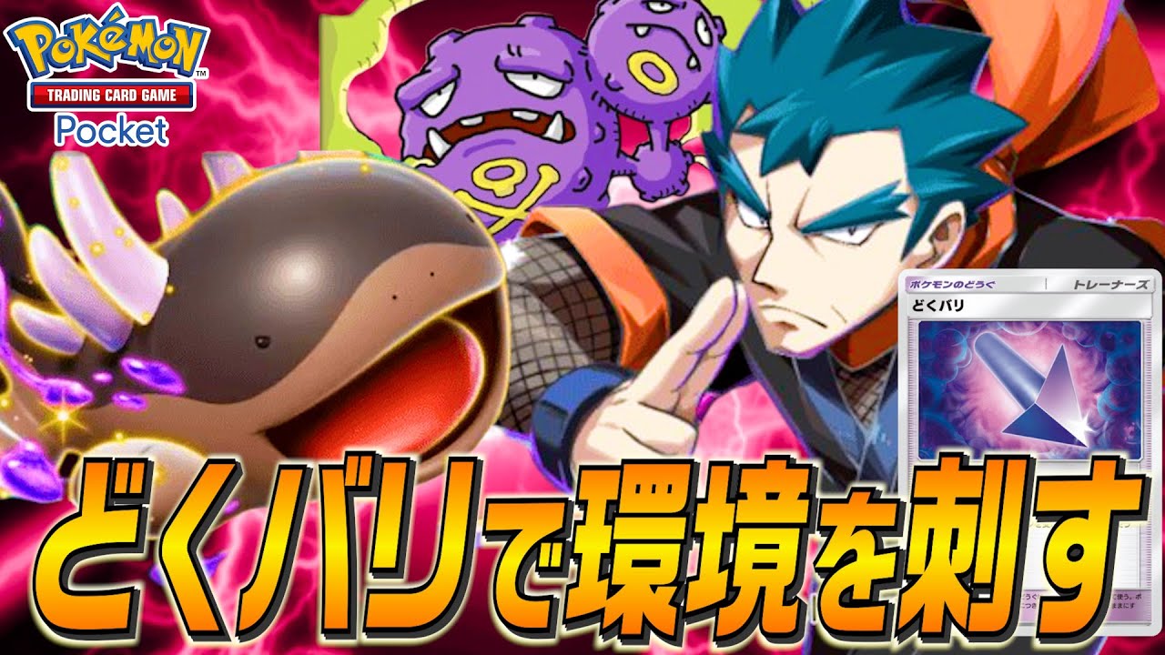 【使いやすい】どくバリで強化されたドオー＆マタドガスで環境入りの可能性を秘めた！【デッキ紹介】【ポケポケ】【ユーサン】