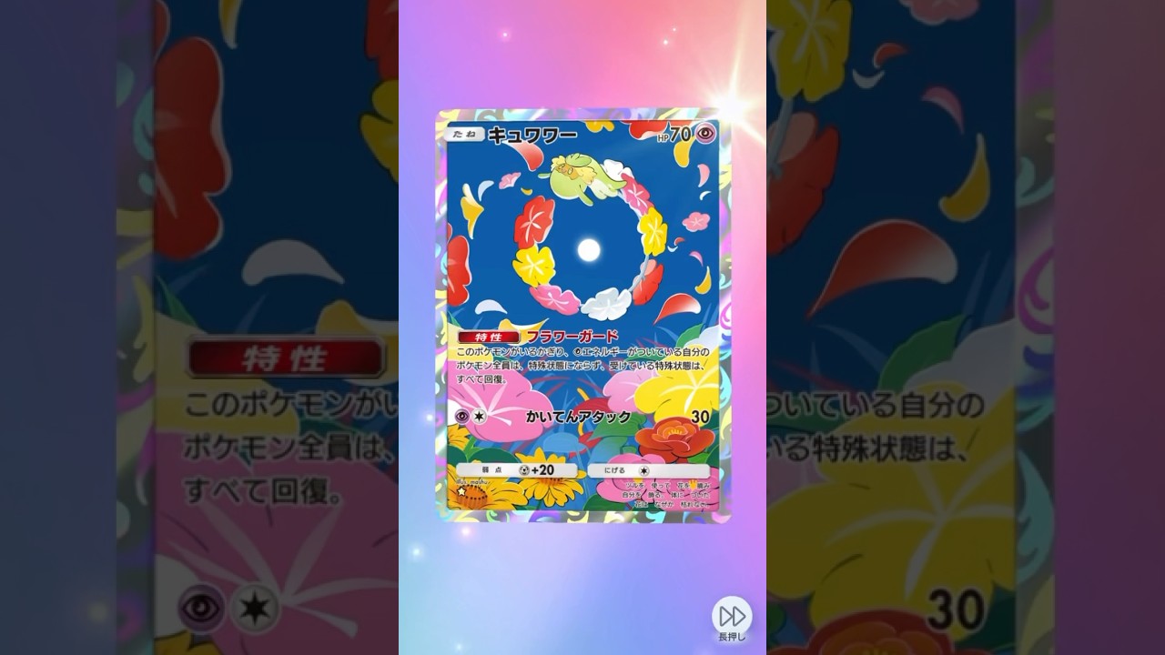 キュワワーに紙ポケカと同じたねポケモンの特性が無効になる特性が欲しかったー #pokemon #pokemoncards #ポケポケ開封チャレンジ #ポケモン #ポケポケ #ポケモンカード #ポケカ