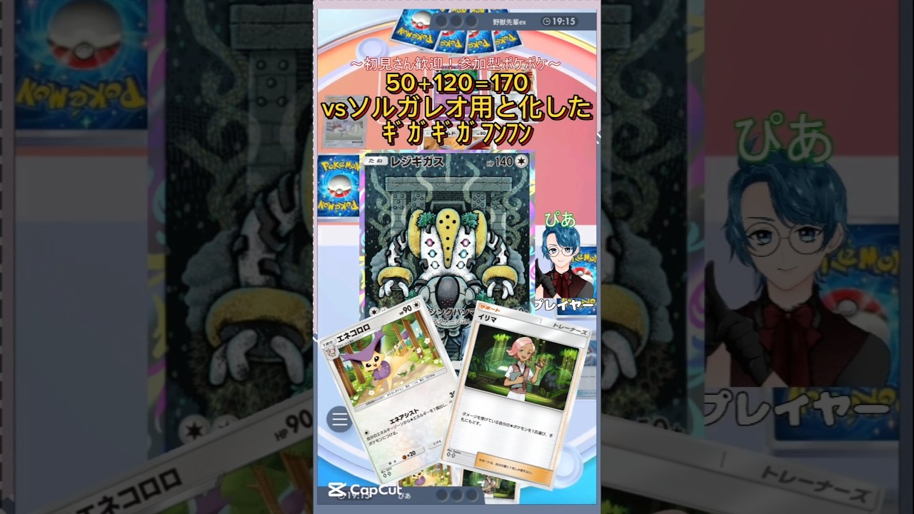 【#ポケポケ 】イリマ&エネコロロで強化されたレジギガスが強すぎた  #ポケカ #ポケモン #pokepoke