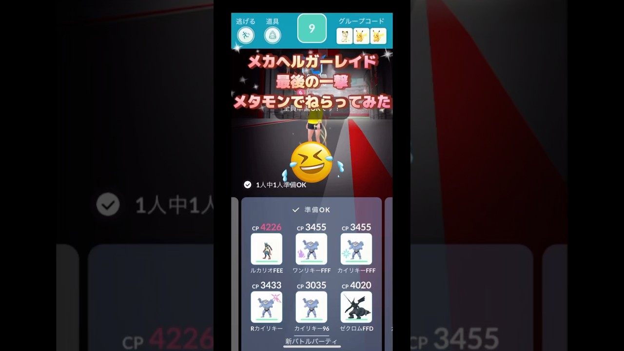 メガヘルガーレイド最後の一撃メタモンで狙う🤣