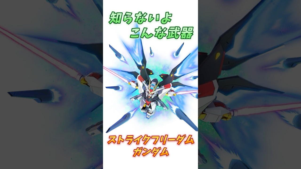 【ガンダムSEEDDestiny】設定は知ってるがまさか合体もできる、ストライクフリーダムガンダム！　#ガンダム #解説   #ガンダムseed #gジェネ