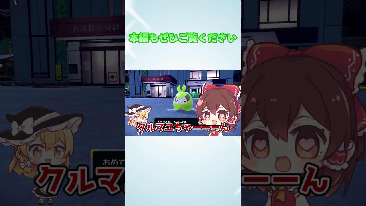 おや？クルミルの様子が #Shorts #ポケモンSV #色違い #本編は概要欄から