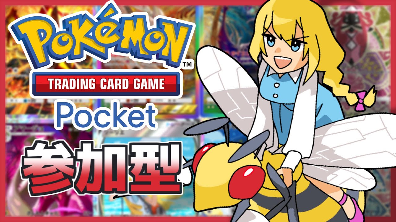 【#ポケポケ /#参加型 】ふしぎなあめでスピアー最強説！！【#vtuber 】