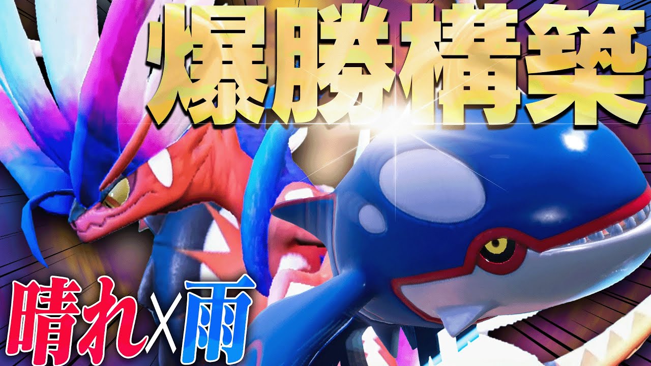 【最強】コライドン×カイオーガが“強者限定大会”を制覇したらしい。【ポケモンSV】