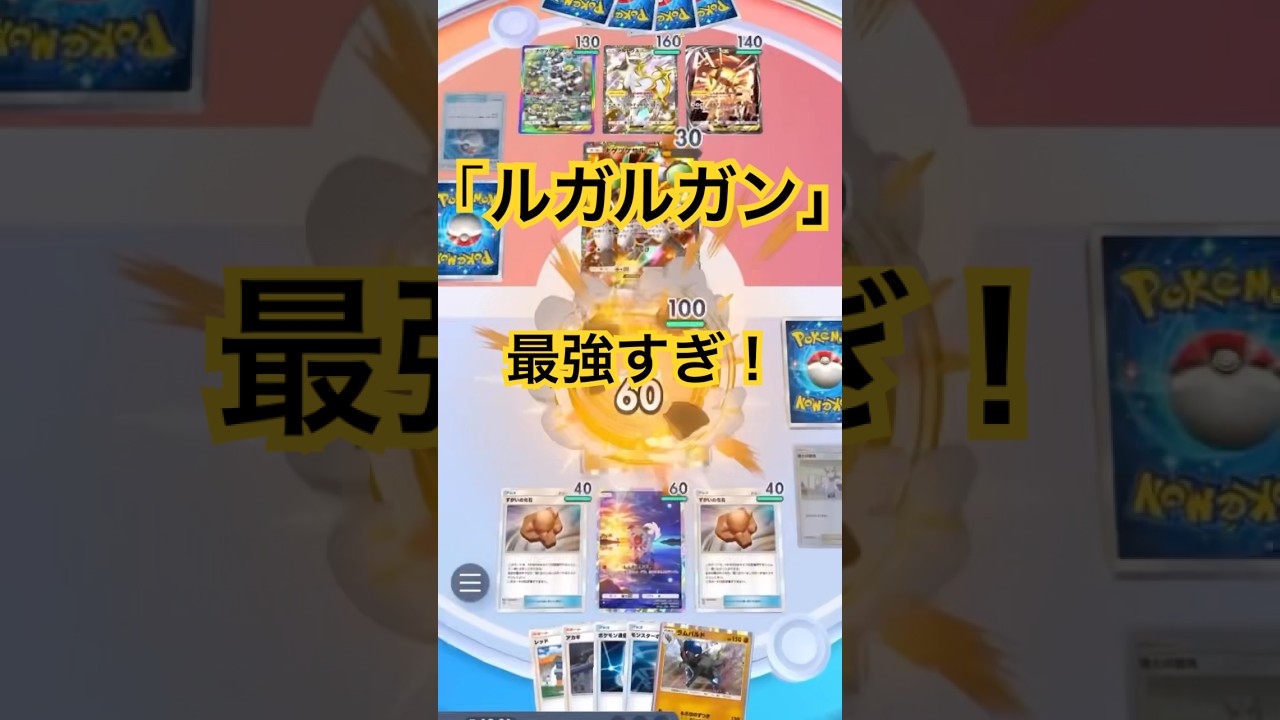 【ポケポケ】ルガルガン！ブラッドファングが最強すぎる！２エネ100ダメージは偉い！イワンコのデッキ圧縮も優秀！#ポケポケ#ポケポケバトル#ポケポケ対戦#ポケポケデッキ#shorts