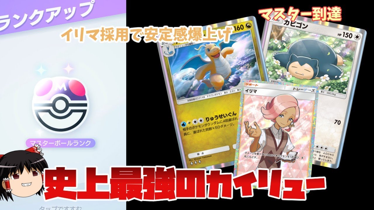 【ポケポケ】マスターボール到達。ギラダーク、エアームドソルガレオをメタる現環境最強デッキ。それはイリマカビゴンカイリューです。【ゆっくり解説】
